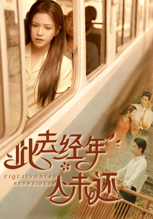 此去经年人未还（78集）一起看短剧