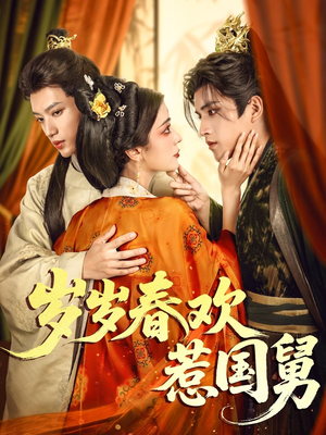 岁岁春欢惹国舅（60集）短剧太好看