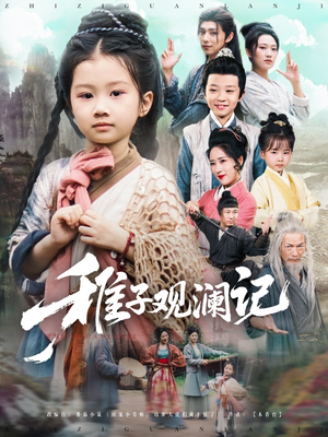 稚子观澜记（81集）超甜短剧抢先看