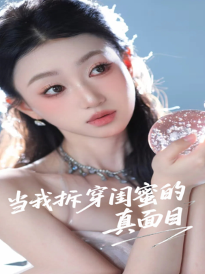 当我拆穿闺蜜的真面目（60集）红果免费短剧