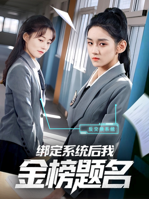 绑定系统后我金榜题名(63集) 绑定系统后我金榜题名(63集)快来看短剧