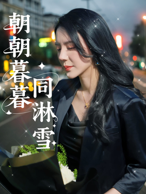 朝朝暮暮同淋雪(32集) 朝朝暮暮同淋雪(32集)全集完整版