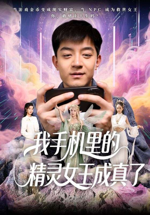 我手机里的精灵女王成真了（65集）每日短剧追不停