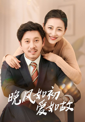 晚风如初爱如故（30集）在线观看