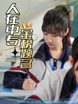 人在中专金榜题名（60集）高分推荐免费看