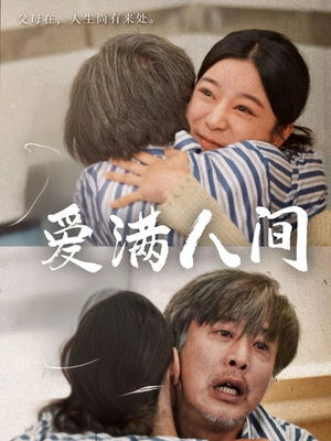 爱满人间(61集) 爱满人间(61集)火热短剧抢先看