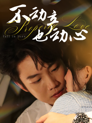 不动产也动心（52集）分享热门短剧