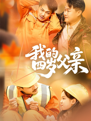 我的四岁父亲（70集）男主角是谁