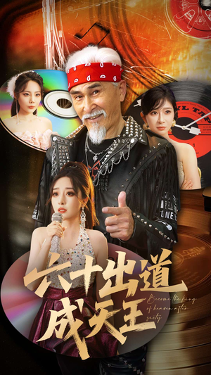 六十出道成天王（70集）免费热门短剧