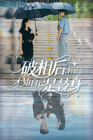 破相后矜贵影帝才知自己是替身（60集）精彩短剧片段