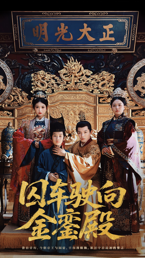 囚车驶向金銮殿（59集）短剧在线观看