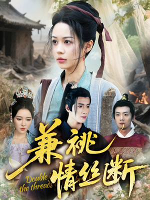 兼祧情丝断(75集) 兼祧情丝断(75集)一共多少集