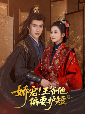 娇宠!王爷他偏要护短（80集）360网盘观看