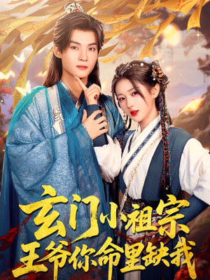 玄门小祖宗，王爷你命里缺我（60集）精彩热门短剧