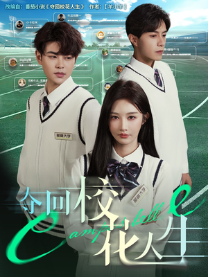 夺回校花人生(60集) 夺回校花人生(60集)甜宠短剧追到爽