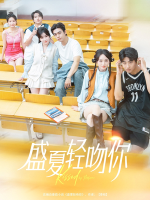 盛夏轻吻你(72集) 盛夏轻吻你(72集)免费全集短剧