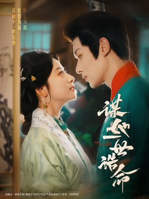 谋她一世诰命（80集）免费短剧看全集