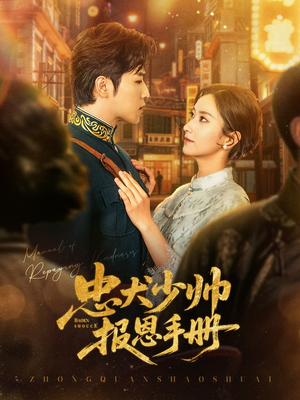 忠犬少帅报恩手册(80集) 忠犬少帅报恩手册(80集)短视频追剧推荐