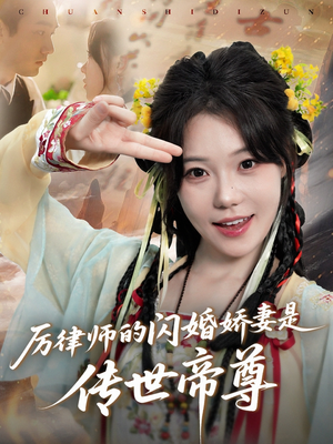 厉律师的闪婚娇妻是传世帝尊（50集）热播短剧重燃