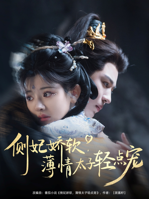 侧妃娇软薄情太子轻点宠（80集）古装短剧推荐
