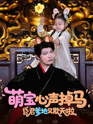 萌宝心声掉马,昏君爹地又欺天啦(62集) 萌宝心声掉马,昏君爹地又欺天啦(62集)热播古装短剧