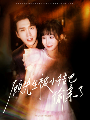 顾先生被小结巴偷亲了(53集) 顾先生被小结巴偷亲了(53集)短剧精彩推荐