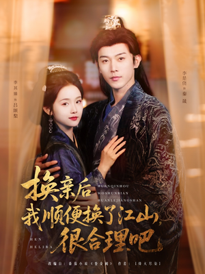 换亲后我顺便换了江山很合理吧（87集）短剧介绍