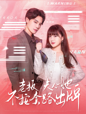 老板夫人她不按套路出牌(66集) 老板夫人她不按套路出牌(66集)精彩短剧抢先看