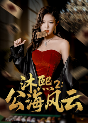 沐熙2公海风云（45集）最近很火的短剧