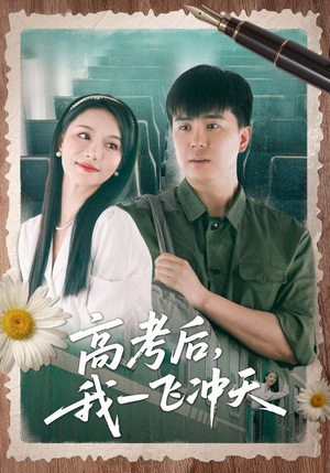 高考后我一飞冲天（98集）今日短剧分享