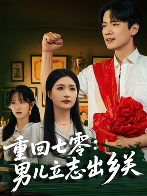 重回七零:男儿立志出乡关(60集) 重回七零:男儿立志出乡关(60集)好看的短剧来了