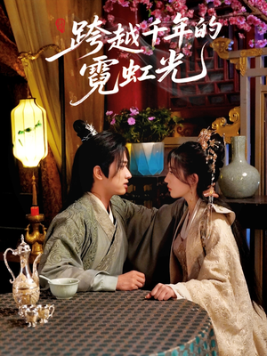 跨越千年的霓虹光（59集）新短剧推荐