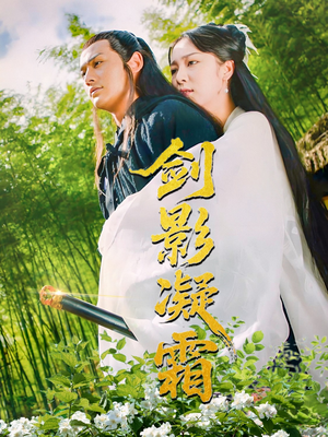 剑影凝霜（52集）精彩短剧免费看