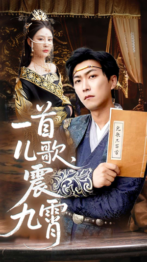 一首儿歌震九霄（80集）免费看短剧全集