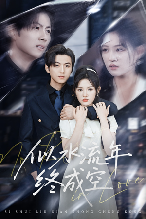 似水流年终成空(43集) 似水流年终成空(43集)好看短剧追不停