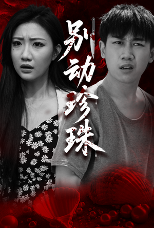 别动珍珠（25集）热门了短剧
