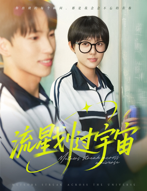 流星划过宇宙（70集）新短剧推荐