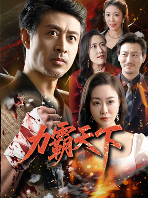 力霸天下（60集）爆款短剧抢先看