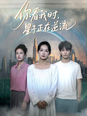 你看我时星子正在逆流(30集) 你看我时星子正在逆流(30集)热门了短剧