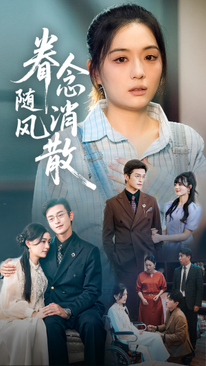 眷念随风消散（56集）短剧小说在线看