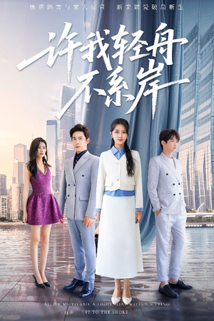 许我轻舟不系岸(53集) 许我轻舟不系岸(53集)全集我都看完了