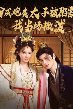 穿成炮灰太子被陷害，我当场撒泼（83集）短剧在哪里看