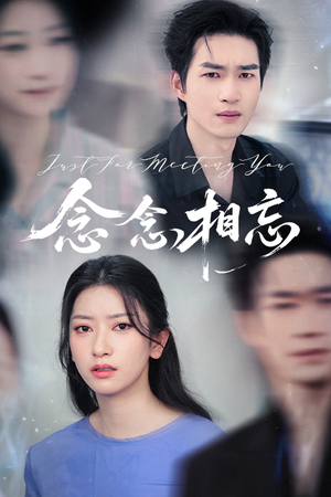 念念相忘（57集）哪个短剧网能看