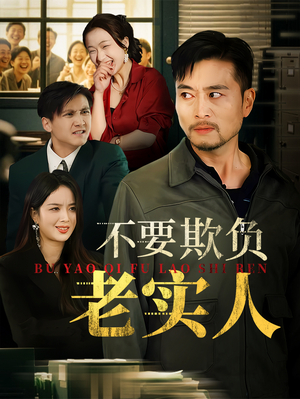 不要欺负老实人(37集) 不要欺负老实人(37集)最热短剧抢先看