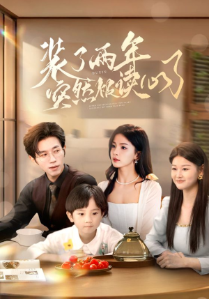 装了两年突然被读心了(83集) 装了两年突然被读心了(83集)精彩短剧随心推