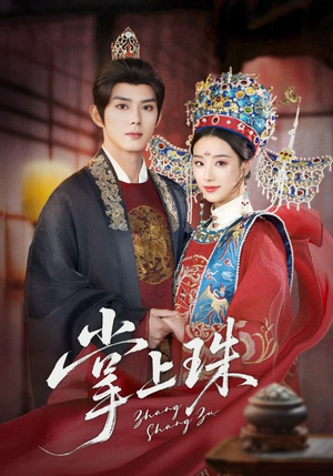 掌上珠（84集）全网短剧抢先看