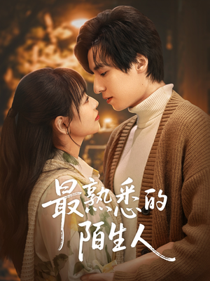 最熟悉的陌生人(50集) 最熟悉的陌生人(50集)好看又上头短剧