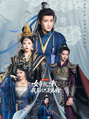 偷听心声之女帝放过我，我真的只是纨绔（71集）短剧上头又好看