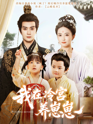 我在冷宫养崽崽（92集）精彩短剧上线