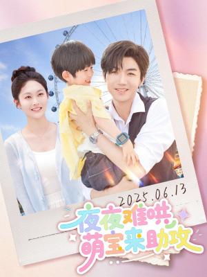 夜夜难哄萌宝来助攻（80集）经典回顾免费看